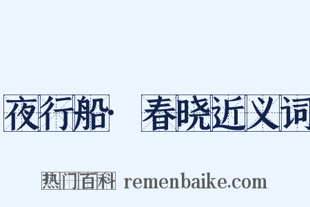 夜行船·春晓近义词是什么意思的图片